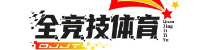 全竞技体育_赛事全程解析