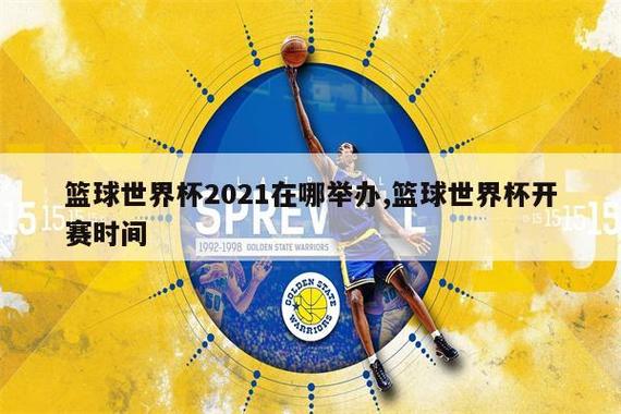篮球世界杯什么时候举行,篮球世界杯开始时间