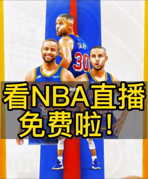 怎么免费看nba直播?如何看免费nba直播?